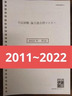 伊藤塾 司法試験論文過去問マスター2015〜2021 2025年最新】伊藤塾 司法試験 論文マスターの人気アイテム