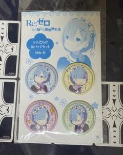 最終値下げ】レムだらけ缶バッジセットsideBレムの誕生日生活 2017