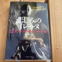 悲しみのイレーヌ