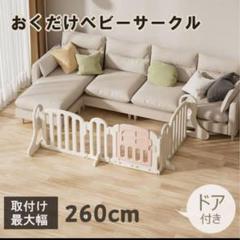 GU MODE 置くだけベビーサークル 260cm