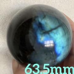 超・綺麗！ラブラドライトスフィア63.5mm レッセンス一杯！美しき宇宙！！