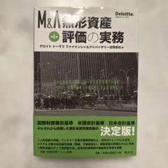 第4版 M&A 無形資産評価の実務