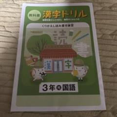 漢字ドリル 3年 国語　塾教材　小学生ワーク