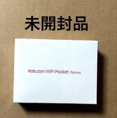 【新品未開封】 Rakuten WiFi Pocket Platinum Rakuten WiFi Pocket Platinum 新品未開封 - メルカリ