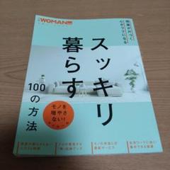 部屋が片づく 心がラクになる スッキリ暮らす100の方法