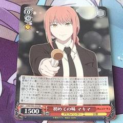 ヴァイスシュヴァルツ RR 初めての味 マキマ