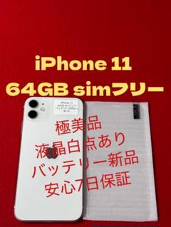 【8418】iPhone 11ホワイト 64GB simフリー
