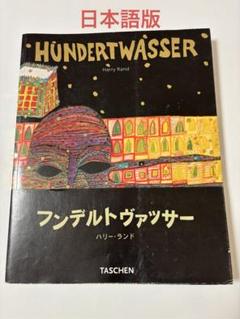 フンデルトヴァッサー　ポスター　額付き　HUNDERTWASSER 2025年最新】hundertwasserの人気アイテム - メルカリ