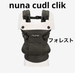 nuna ベビーキャリア カドル クリック/フォレスト(フォレスト