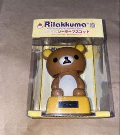 リラックマ　ぐうたらソーラーマスコット Amazon.co.jp: リラックマ ぐうたらソーラーマスコット 全2種