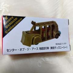 東京ディズニーリゾート センターオブジアース トミカ おまとめ 東京ディズニーリゾート センターオブジアース トミカ おまとめ