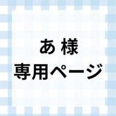 あ様専用ページのサムネイル