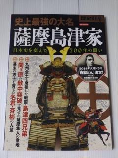 史上最強の大名 薩摩島津家