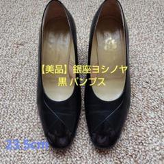 2025年最新】銀座ヨシノヤ パンプスの人気アイテム - メルカリ