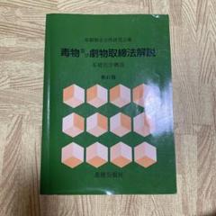 【中古】 毒物及び劇物取締法解説 基礎化学概説 改訂版/薬務公報社/毒劇物安全性研究会 中古】 毒物及び劇物取締法解説 基礎化学概説 改訂版/薬務公報社