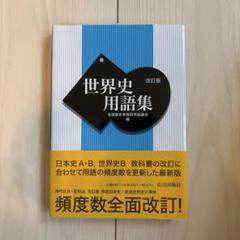 世界史用語集