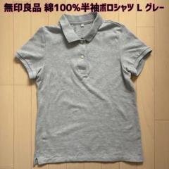 最終値下げ！無印良品☆綿コットン100%半袖ポロシャツ L グレーのサムネイル