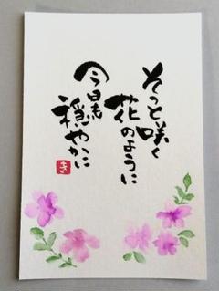 筆文字アート　今日も穏やかに　水彩風　ポストカード　原画