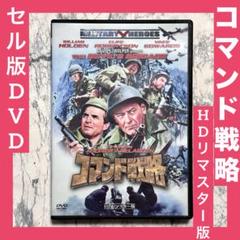 早割クーポン！ HDリマスター版 コマンド戦略 DVD メルカリ - セル版 洋画・外国映画