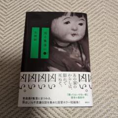 或る集落の●