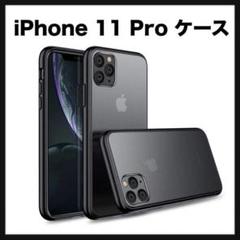 開封のみ★ iPhone 11 Pro ケース　半透明 ブラック