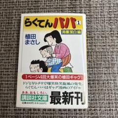 らくてんパパ 1