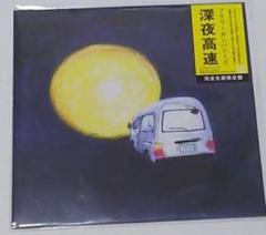 深夜高速完全生産限定盤レコード盤 フラワーカンパニーズ「深夜高速」〈完全生産限定盤（7”シングル