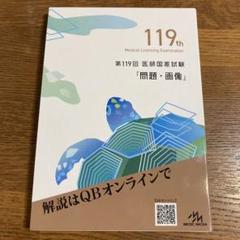 2025年最新】119 医師国家試験の人気アイテム - メルカリ