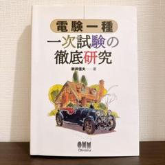 電験一種一次試験の徹底研究