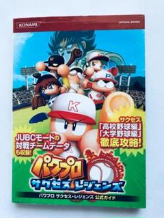 パワプロ サクセス・レジェンズ 公式ガイド PSP 攻略本 初版
