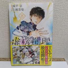 虚構推理 1〜20巻 20冊セット 未開封品 51axo4LXvpL._SY200_QL15_.jpg