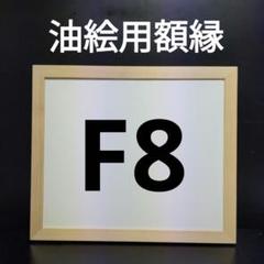 額縁　F８号　キャンバス付き　①〜⑤/5　価格はそれぞれ記載しています mrn-a5510-c-m-f8.jpg