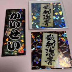 武知海青ステッカー
