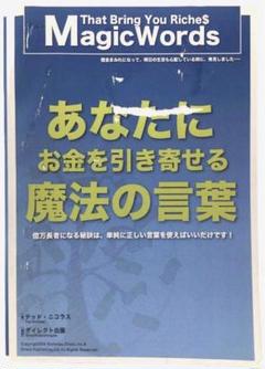 あなたにお金を引き寄せる 魔法の言葉 テッド ニコラス ダイレクト出版 あなたにお金を引き寄せる 魔法の言葉 テッド ニコラス