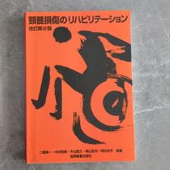 頸髄損傷のリハビリテーション