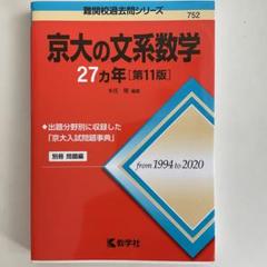 京都大学25ヵ年赤本5冊セット 教学社 - 【赤本】京都大学25カ年(1985-2009) 国数英物化5冊