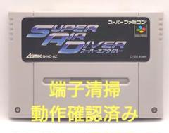 【動作確認済み】SFC レトロゲーム　スーパーエアダイバー　ヤケ有り