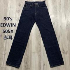 90s EDWIN 505X 赤耳 セルビッチ 美品 デニムパンツ W29