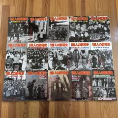 １億人の昭和史　15冊セット