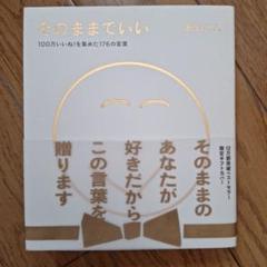 そのままでいい 100万いいね!を集めた176の言葉