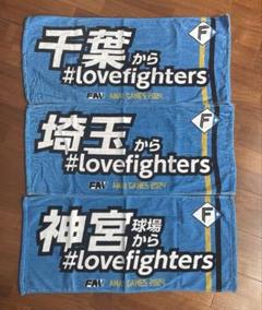 日本ハムファイターズ　応援タオル　セット　love fighters FAV限定