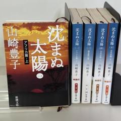 2025年最新】山崎豊子の人気アイテム - メルカリ