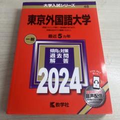 2025年最新】東京外国語大学の人気アイテム - メルカリ