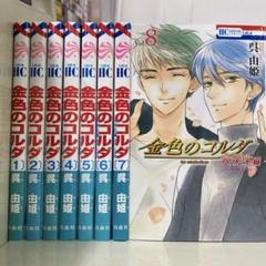 【漫画喫茶落ち】全巻 金色のコルダ 大学生編　全8巻セット　呉由姫