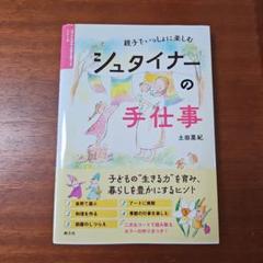 親子でいっしょに楽しむ シュタイナーの手仕事