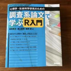 調査系論文で学ぶR入門