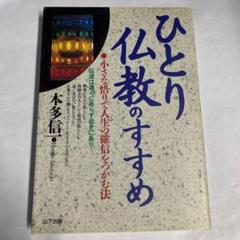佛法簡要録 上 』 仏法簡要録 恵海 著 寛政六年刊 珍本 希少 美品