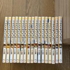【夏休み読書に！】ラストサバイバル1〜12.他5冊