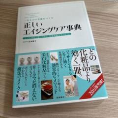正しいエイジングケア事典