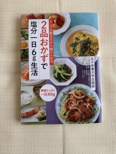 2品おかずで塩分1日6g生活